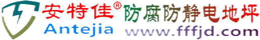 安特佳®涉县防腐防静电地坪